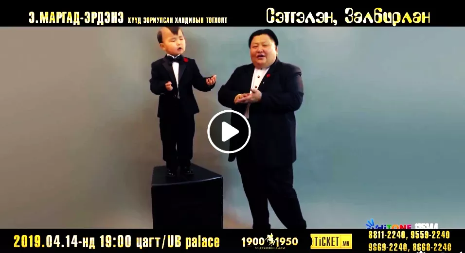Э.Маргад-Эрдэнэ хүүд амьдрал бэлэглэхийг хүсвэл “Сэтгэлийн залбирлан” тоглолтыг үзээрэй