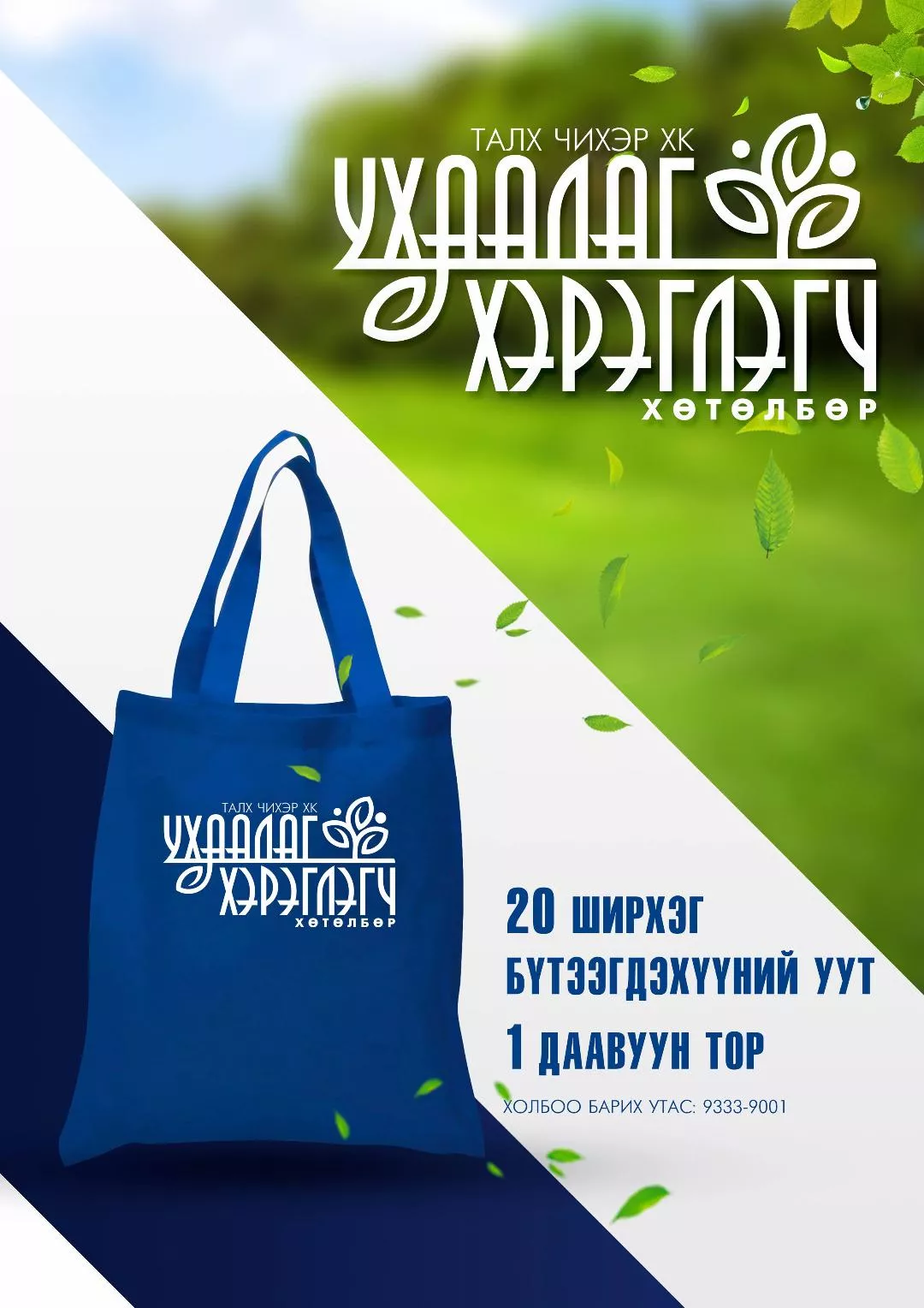     “Талх  чихэр” ХК  “Ухаалаг  хэрэглэгч” хөтөлбөрийг зарлаж  байна