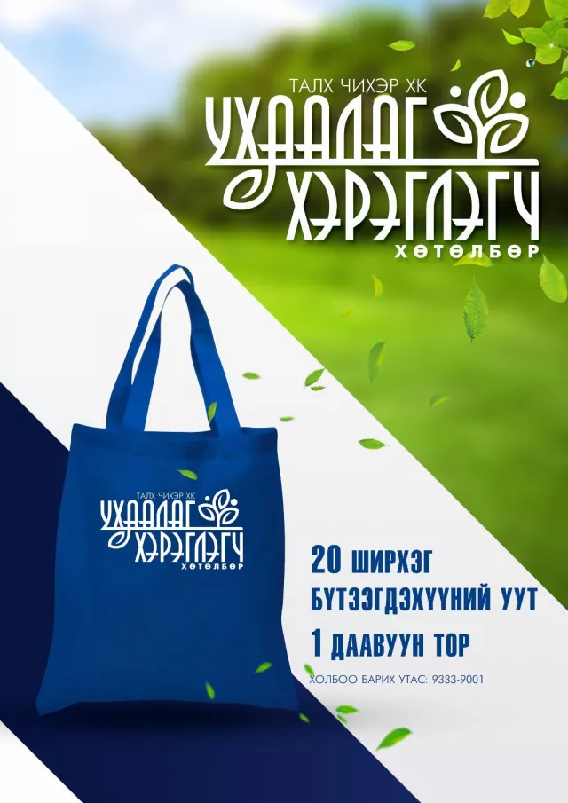     “Талх  чихэр” ХК  “Ухаалаг  хэрэглэгч” хөтөлбөрийг зарлаж  байна