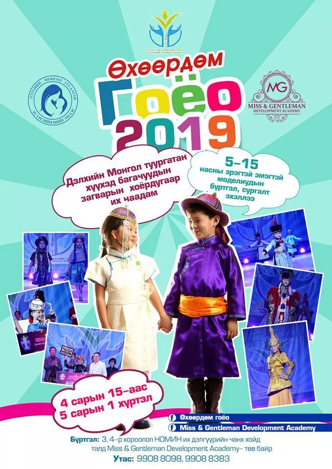 Дэлхийн Монгол туургатны “Өхөөрдөм гоёо 2019” наадмын бүртгэл эхэллээ