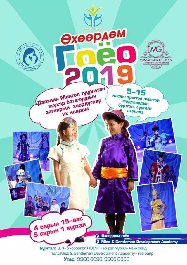 Дэлхийн Монгол туургатны “Өхөөрдөм гоёо 2019” наадмын бүртгэл эхэллээ