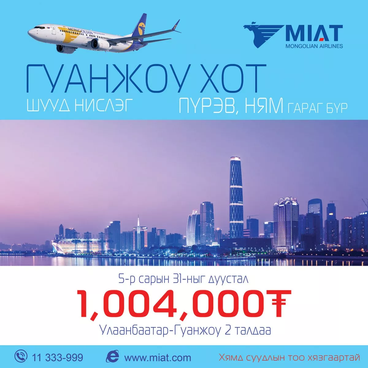  МИАТ ОНЦГОЙ ХЯМДРАЛ: БЭЭЖИН БОЛОН ГУАНЖОУ