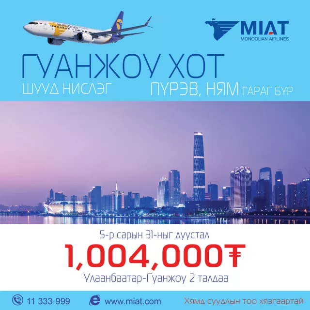  МИАТ ОНЦГОЙ ХЯМДРАЛ: БЭЭЖИН БОЛОН ГУАНЖОУ