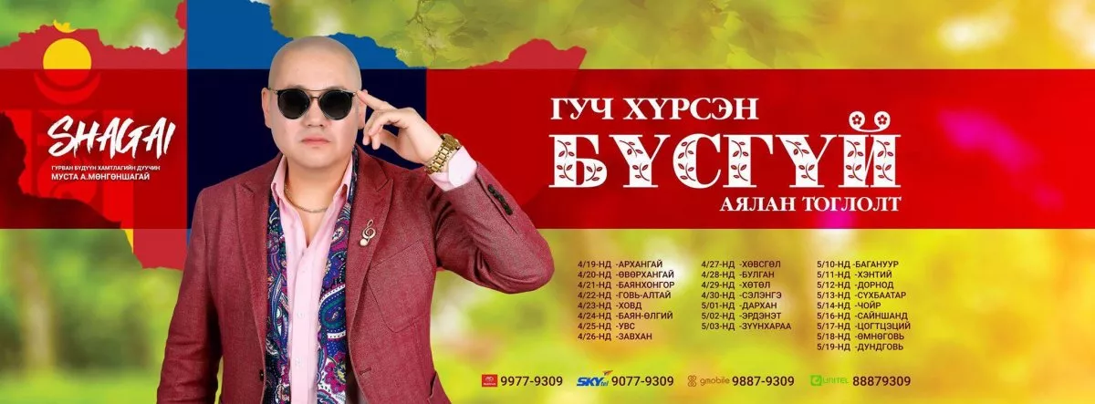 “Гуч хүрсэн бүсгүй” аялан тоглолт Монгол орон даяар...