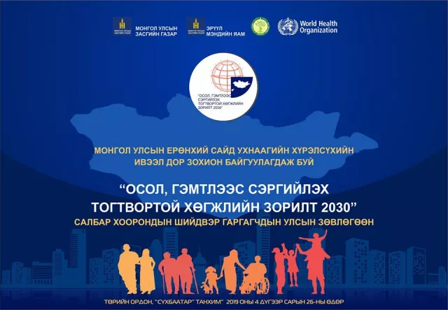 "ОСОЛ, ГЭМТЛЭЭС СЭРГИЙЛЭХ ТОГТВОРТОЙ ХӨГЖЛИЙН ЗОРИЛТ 2030" салбар хоорондын шийдвэр гаргагчдын улсын зөвлөгөөн