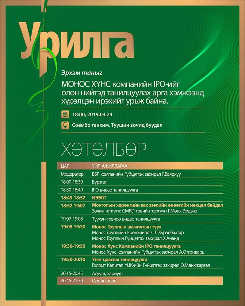 “МОНОС ХҮНС” КОМПАНИЙН ОЛОН НИЙТЭД ЗОРИУЛСАН  ҮНЭТ ЦААСНЫ ТАНИЛЦУУЛГА ӨНӨӨДӨР БОЛНО 