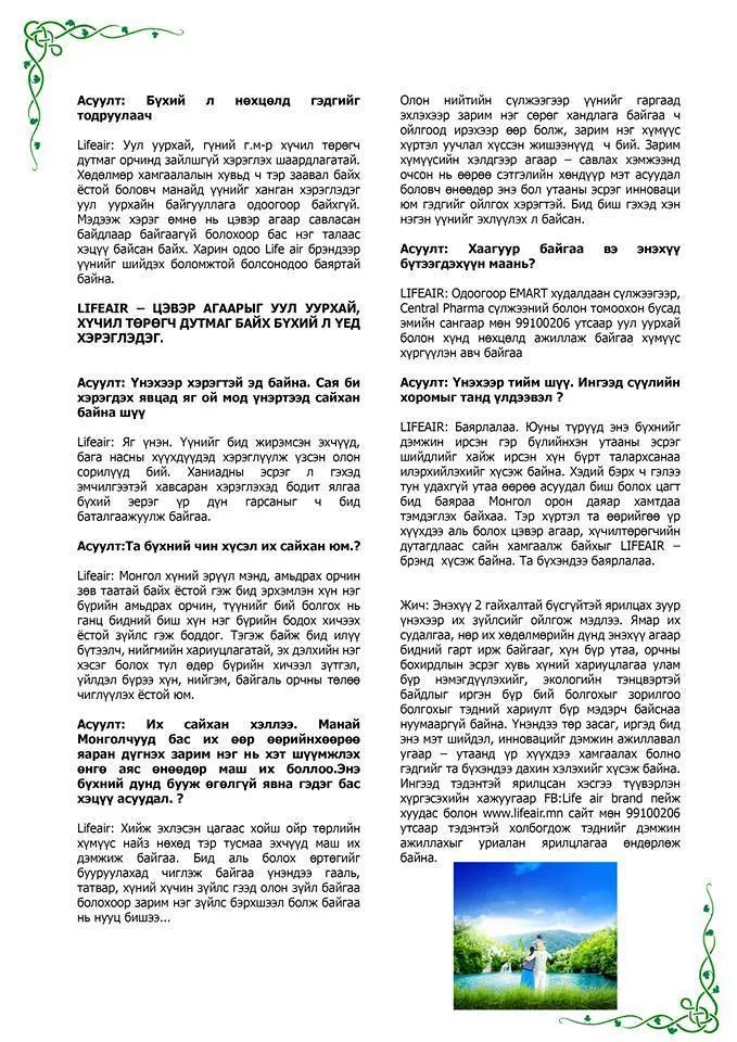 Утааны эсрэг шинэ шийдэл Lifeair цэвэр агаар