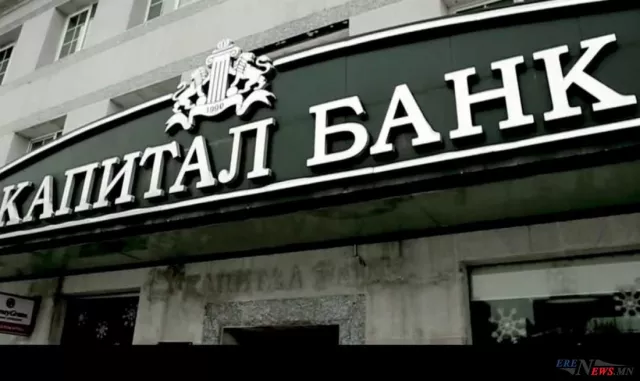 Капитал банкны захирлуудыг цагдан хорьжээ