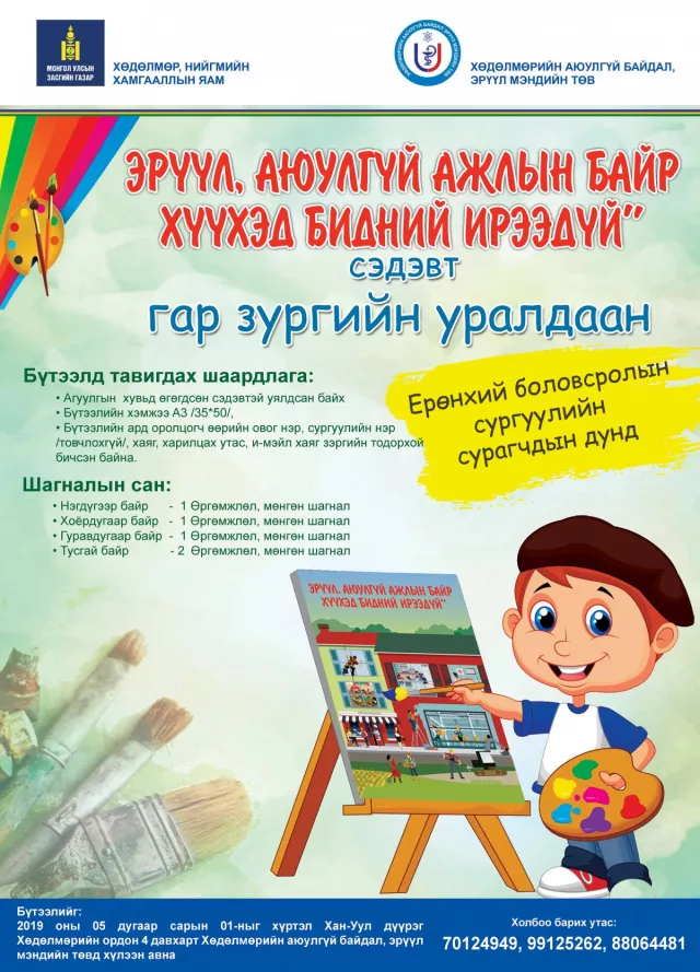 ЕБС-ИЙН СУРАГЧДЫН ДУНД ХАБЭА-Н СЭДЭВТ ГАР ЗУРГИЙН УРАЛДААН ЗАРЛАЛАА