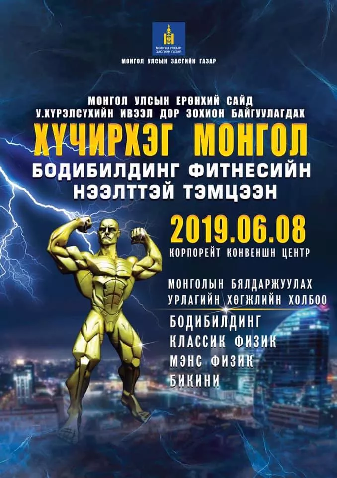 Монгол Улсын Ерөнхий Сайд У.Хүрэлсүхийн ивээл дор хүчний 3 төрлөөр "Хүчирхэг Монгол паурлифтингийн тэмцээн"