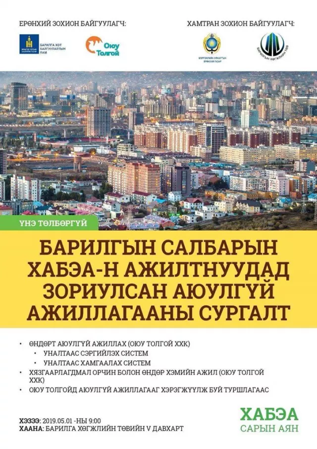 БАРИЛГЫН САЛБАРЫН ХАБЭА-Н АЖИЛТНУУДАД ЗОРИУЛСАН АЮУЛГҮЙ АЖИЛЛАГААНЫ СУРГАЛТАД УРЬЖ БАЙНА