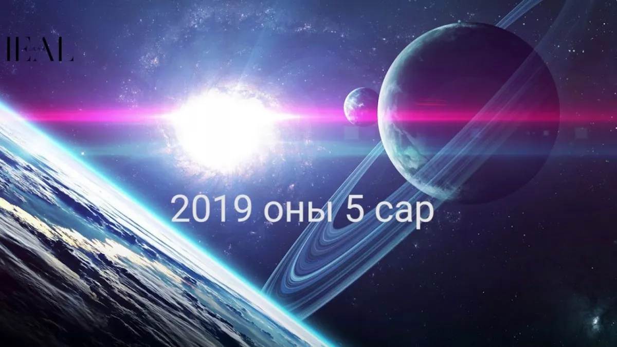Ордуудын тавдугаар сарын зурхай