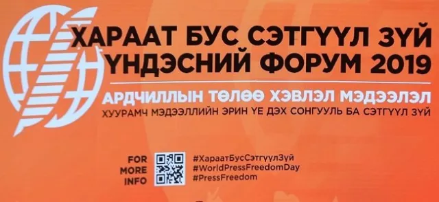 УИХ-ын дарга Г.Занданшатар Дэлхийн хэвлэлийн эрх чөлөөний өдрийг тохиолдуулан илгээлт хүргүүллээ