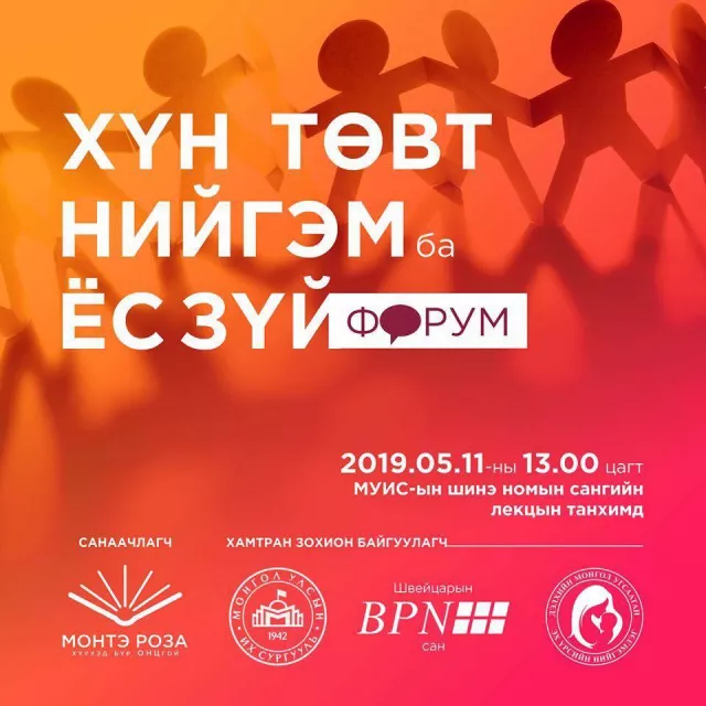 "Хүн төвт нийгэм ба ёс зүй" сэдэвт хэлэлцүүлэг болно