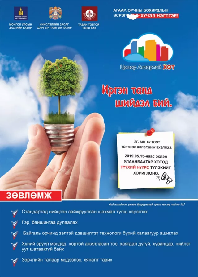 ТАНИЛЦ: САЙЖРУУЛСАН ШАХМАЛ ТҮЛШ БОРЛУУЛАХ ЦЭГҮҮД