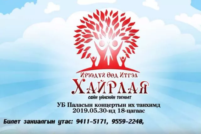 “Ирээдүй өөд итгэл хайрлая” сайн үйлсийн аянд нэгдэцгээе