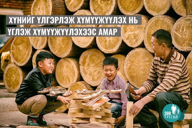 ЗӨВ ТУСГАЛ: Хүүхэд хүмүүжүүлэх эерэг арга