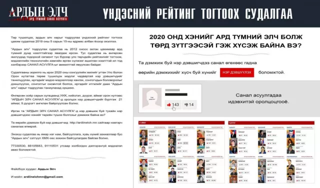"Ардын элч" ард түмний санал асуулга орон даяар үргэлжилж байна