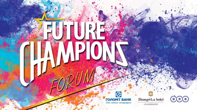 “FUTURE CHAMPIONS”-УУДЫГ ИРЭХ САРЫН 1-НД ТАНИЛЦУУЛНА