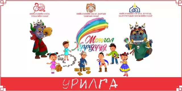 Олон улсын хүүхдийг эрхийг хамгаалах өдрийн Нэгдсэн арга хэмжээний хөтөлбөрийг танилцуулж байна