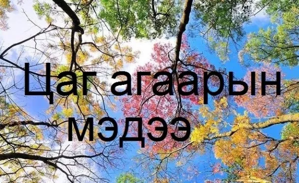 Улаанбаатарт 8-10 хэм, өдөртөө сэрүүсч 16-18 хэм дулаан байна
