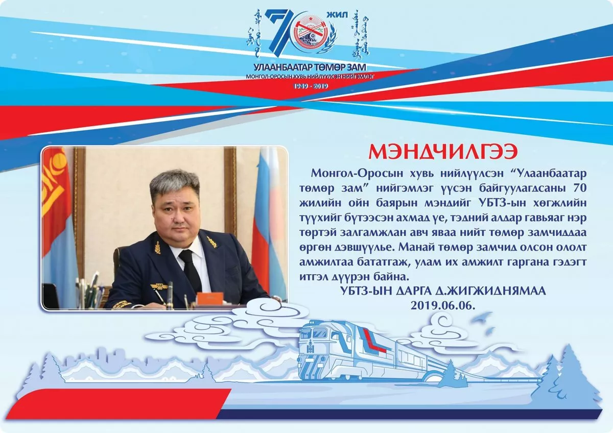 УБТЗ-ын дарга Д.Жигжиднямаа нийт төмөр замчиддаа 70 жилийн ойн баярын мэндчилгээ дэвшүүллээ
