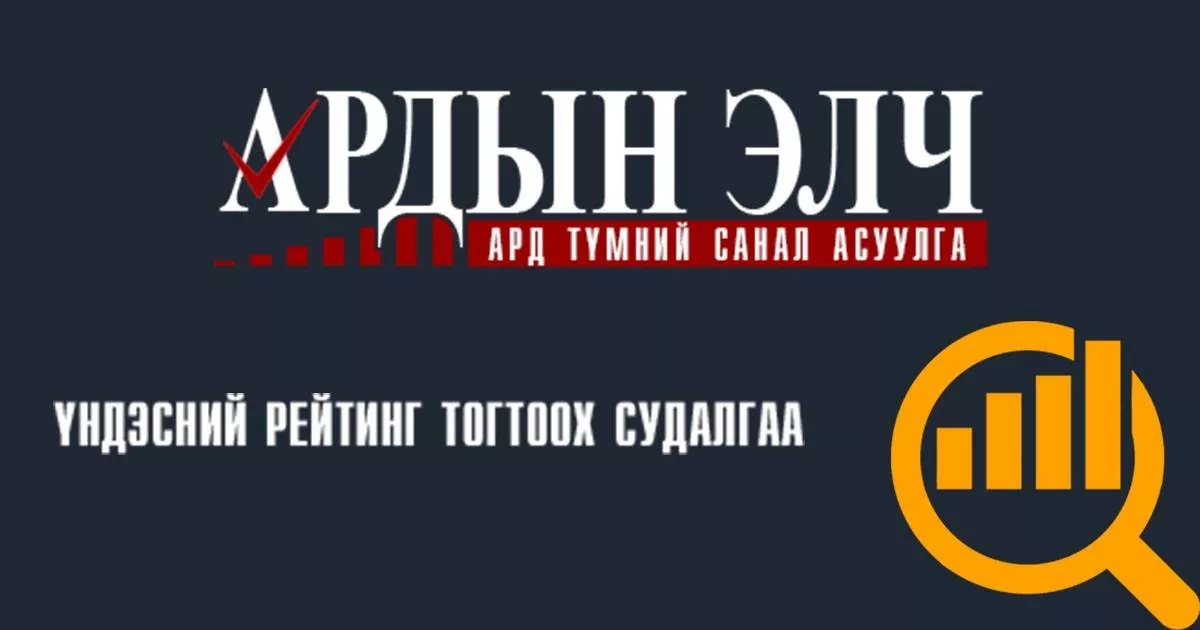 	 Ардын элч -д 9 дүүргээс хамгийн өндөр РЕЙТИНГ-тэй яваа нэр дэвшигчидтэй танилц...