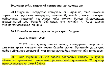 Монголын телевиз үзэгчдийн төлбөр 20 хувиар нэмэгдэх нь !