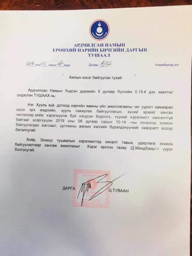 Ардчилсан намын төлбөртэй жагсаалын “нууц тушаал” ил боллоо