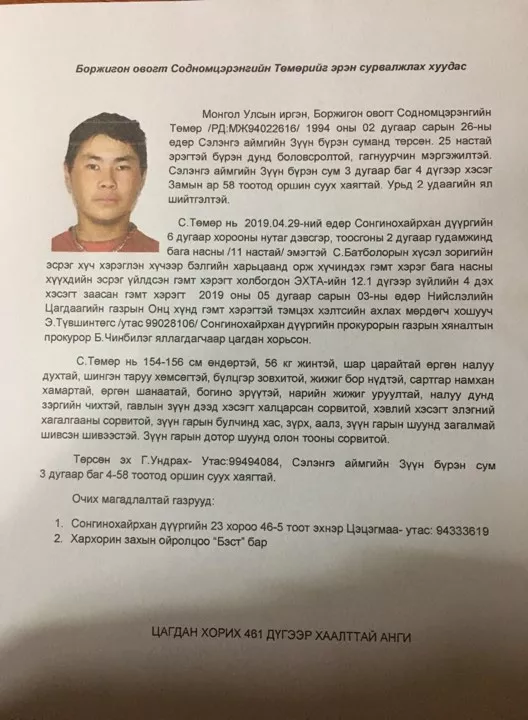 Сэжигтэн этгээдийг эрэн сурвалжилж байна