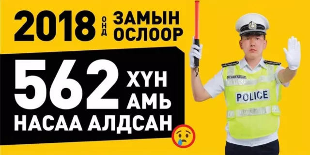 Яараад яахав дээ : Цаана чинь жилд автын ослоор 600 хүн АМИА АЛДААД БАЙНА