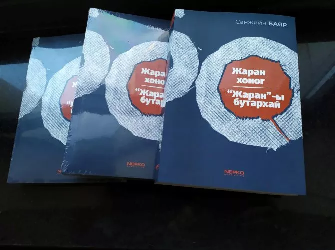 ЕРӨНХИЙ САЙД АСАН С.БАЯРЫН ХОРИГДСОН ТЭМДЭГЛЭЛЭЭРЭЭ БИЧСЭН НОМ БААСАН ГАРИГТ НЭЭЛТЭЭ ХИЙНЭ