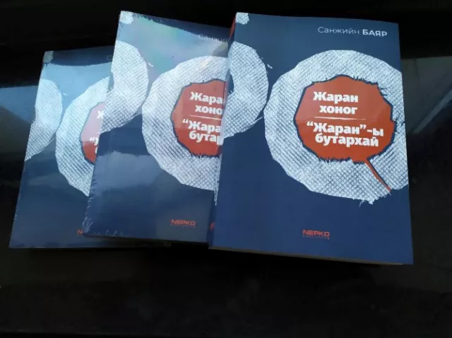 ЕРӨНХИЙ САЙД АСАН С.БАЯРЫН ХОРИГДСОН ТЭМДЭГЛЭЛЭЭРЭЭ БИЧСЭН НОМ БААСАН ГАРИГТ НЭЭЛТЭЭ ХИЙНЭ