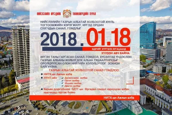 Нийслэлийн иргэдийн газрын албатай холбоотой санал гомдлыг 1 сарын 18-ны өдөр хүртэл авна