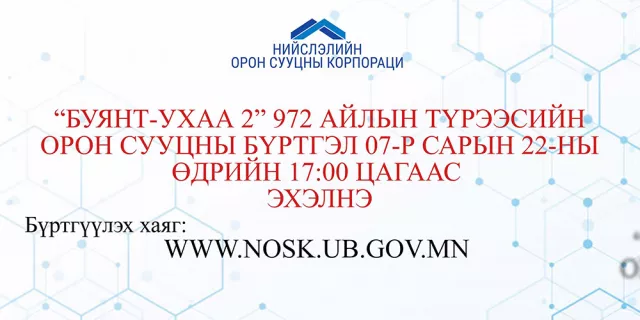 “БУЯНТ-УХАА 2” 972 айлын түрээсийн орон сууцны бүртгэл 17:00 цагаас эхэлнэ