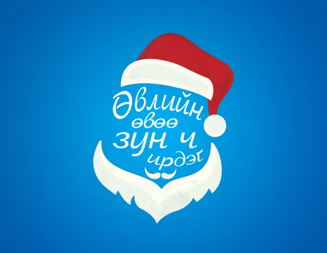 Өвлийн өвөө зун ч ирдэг