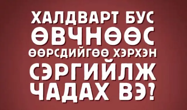 НЭМҮТ: Халдварт бус өвчнөөс өөрсдийгөө хэрхэн сэргийлж чадах вэ?