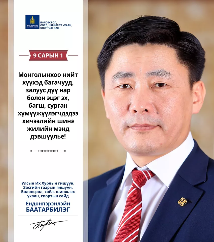 БСШУС-ын сайд Ё.Баатарбилэг хичээлийн шинэ жилийн мэндчилгээ дэвшүүллээ 