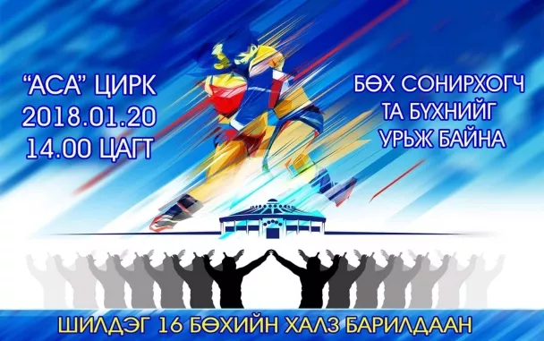 Шилдэг 16-н бөхийн халз барилдааныг зохион байгуулах гэж байна