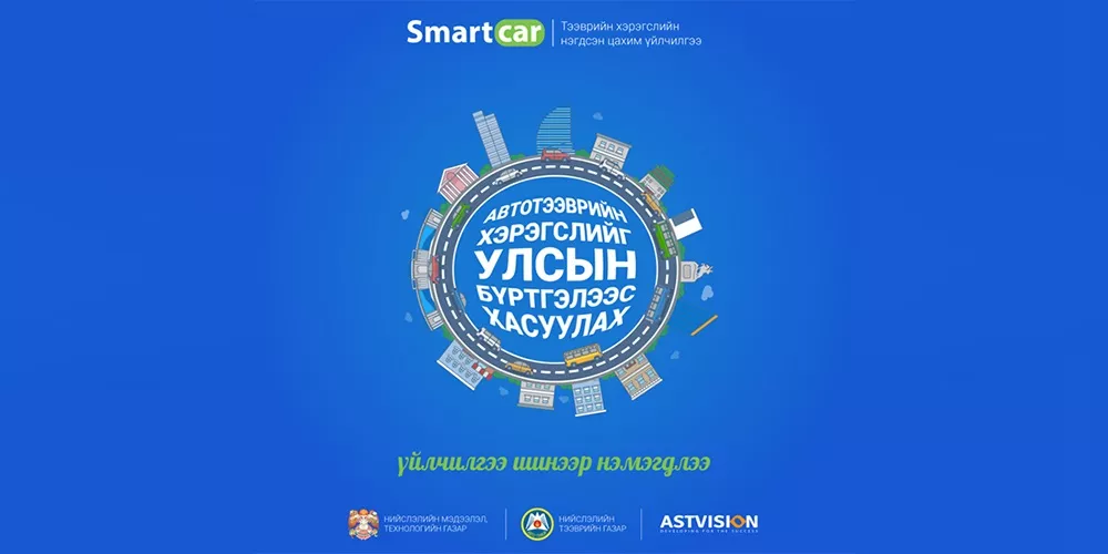 Smartcar системд шинэ үйлчилгээ нэмэгдлээ