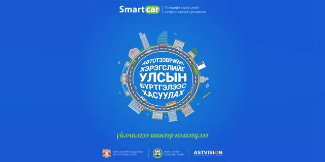 Smartcar системд шинэ үйлчилгээ нэмэгдлээ