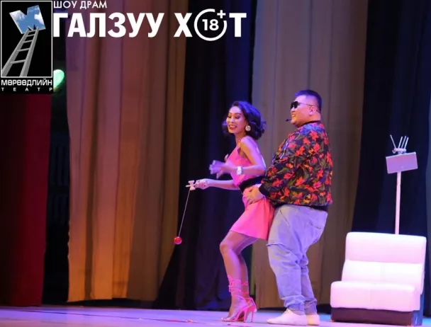 "Мөрөөдлийн театр"-ын галзуурам "ГАЛЗУУ ХОТ"