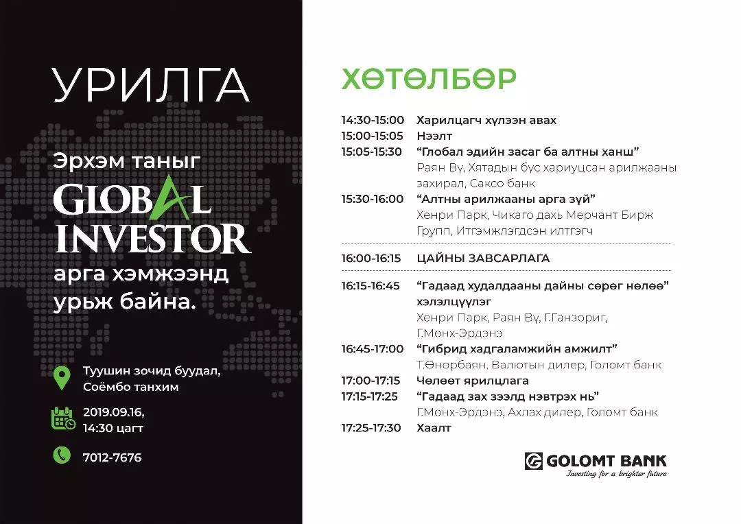  “Global investor” арга хэмжээ болно 