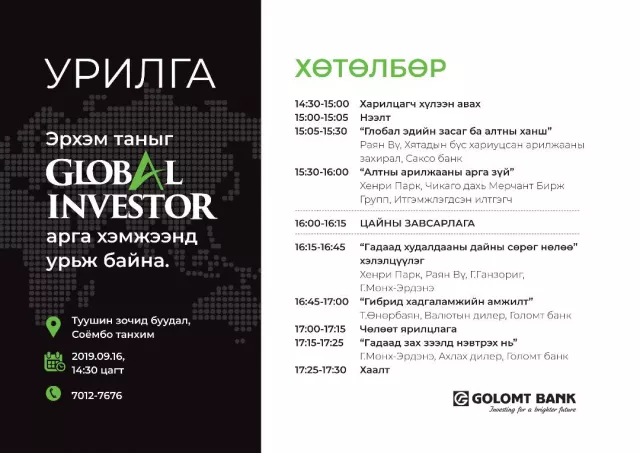  “Global investor” арга хэмжээ болно 