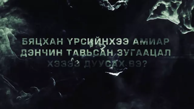 "БЯЦХАН ҮРСИЙНХЭЭ АМИАР НААДСАН ЗУГААЦАЛ ХЭЗЭЭ ДУУСАХ ВЭ"