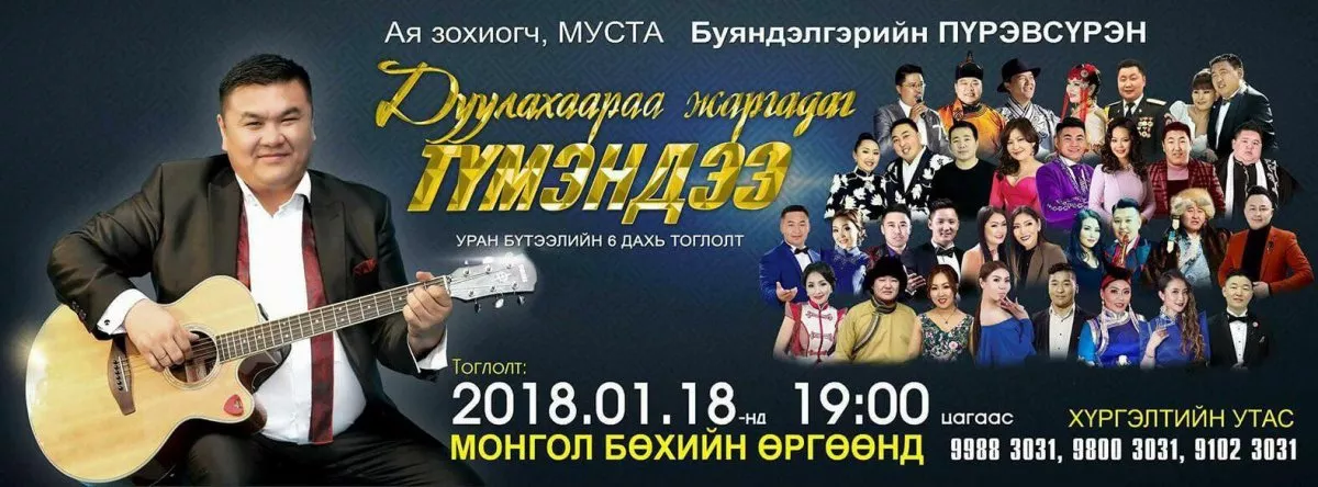 “Дуулахаараа жаргадаг түмэндээ”