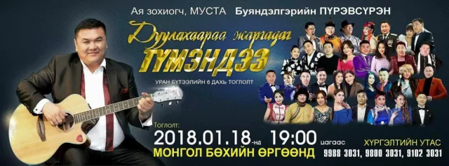 “Дуулахаараа жаргадаг түмэндээ”