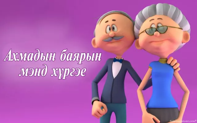 АХМАДЫН ӨДӨР ӨНӨӨДӨР ТОХИОЖ БАЙНА