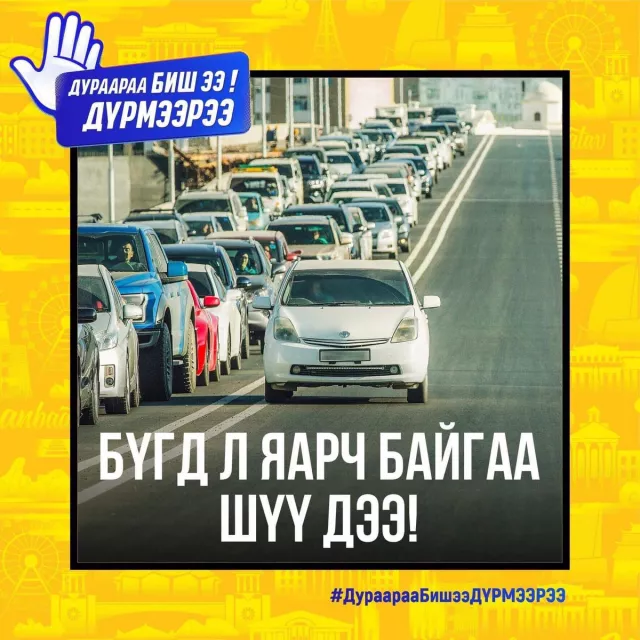 ДУРААРАА БИШЭЭ ДҮРМЭЭРЭЭ: Гүйцэж түрүүлэх нь ДУРААРАА хийх үйлдэл биш