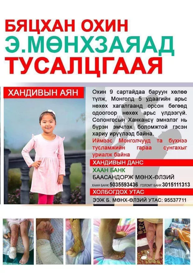 БЯЦХАН ОХИН Э.МӨНХЗАЯАД ТУСАЛЦГААЯ 